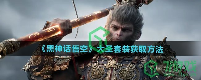 黑神话悟空大圣套装怎么获得-大圣套装获取方法