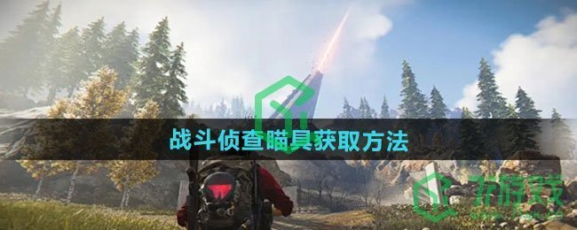 七日世界战斗侦查瞄具怎么获得-战斗侦查瞄具获取方法