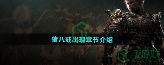 黑神话悟空猪八戒在哪个章节出现-猪八戒出现章节介绍