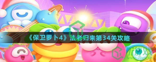 保卫萝卜4法老归来第34关怎么过-法老归来第34关通关攻略