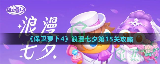 保卫萝卜4浪漫七夕第15关怎么过-浪漫七夕第15关通关攻略