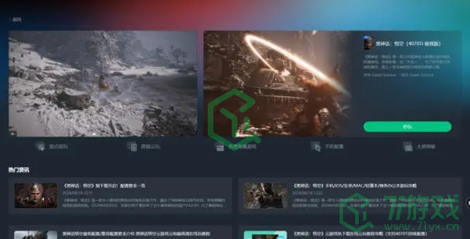 黑神话悟空云游戏在哪玩-云游戏游玩平台