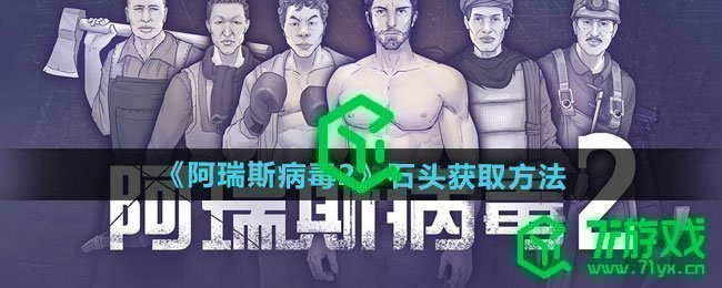 阿瑞斯病毒2石头如何获取-石头获取方法