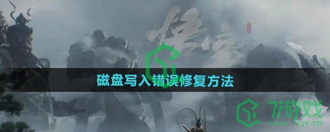 黑神话悟空磁盘写入错误怎么修复-磁盘写入错误修复方法