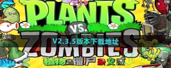 植物大战僵尸杂交版V2.3.5版本在哪下载-V2.3.5版本下载地址