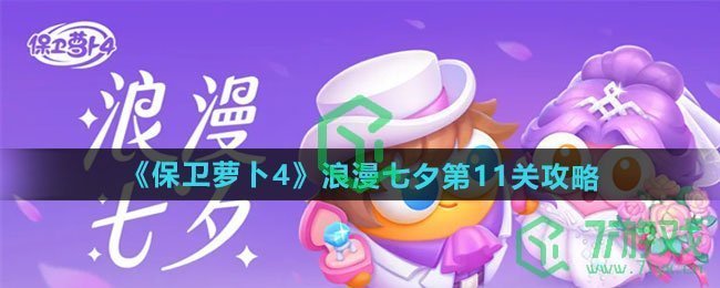 保卫萝卜4浪漫七夕第11关怎么过-浪漫七夕第11关通关攻略