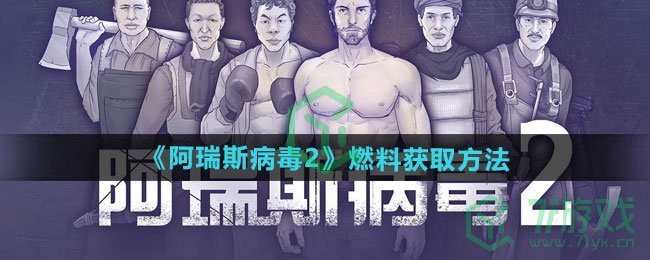 阿瑞斯病毒2燃料怎么获得-燃料获取方法