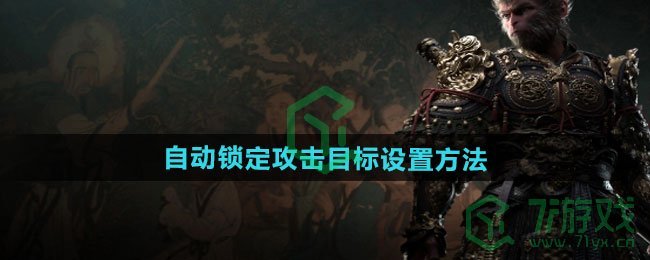 黑神话悟空自动锁定攻击目标怎么设置-自动锁定攻击目标设置方法