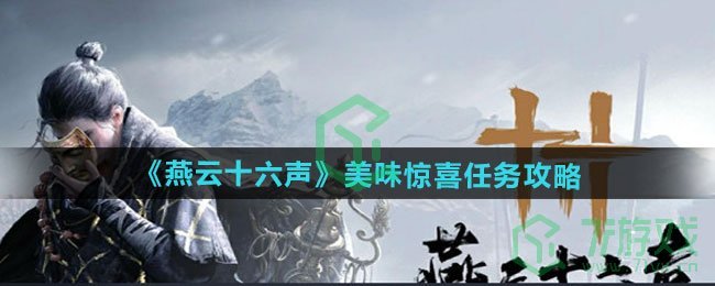 燕云十六声美味惊喜任务怎么做-美味惊喜任务攻略