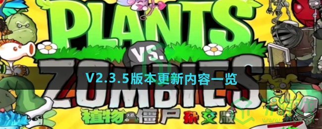 植物大战僵尸杂交版V2.3.5版本更新了哪些内容-V2.3.5版本更新内容介绍
