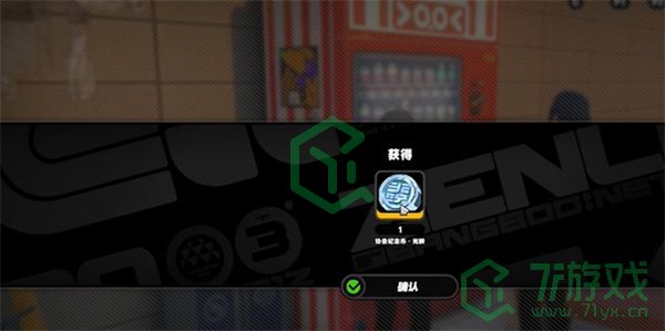 绝区零自动贩卖机纪念币怎么获得-自动贩卖机纪念币获取方法