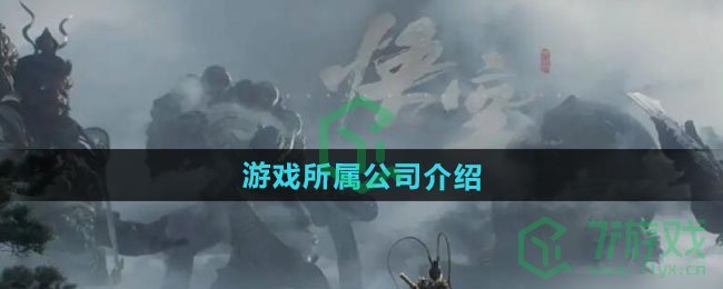 黑神话悟空是哪个公司的游戏-游戏所属公司介绍