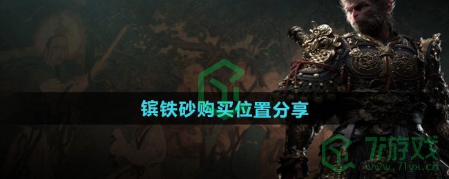 黑神话悟空镔铁砂在哪里购买-镔铁砂购买位置分享
