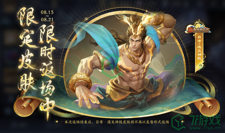 王者荣耀2024年吕布遇见神鼓皮肤什么时候返场-2024年吕布遇见神鼓皮肤返场时间