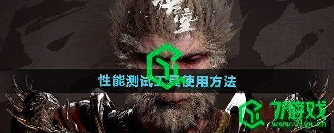 黑神话悟空性能测试工具如何使用-性能测试工具使用方法