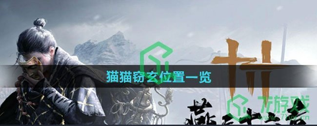 燕云十六声猫猫窃玄在哪-猫猫窃玄位置介绍
