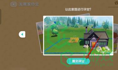 心动小镇家园评定如何提交-家园评定提交方法