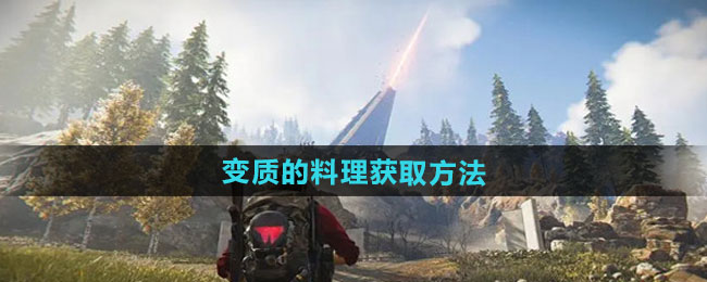 七日世界变质的料理怎么获得-变质的料理获取方法
