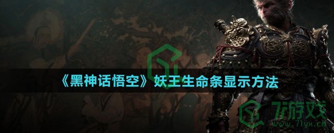 黑神话悟空妖王生命条怎么显示-妖王生命条显示方法