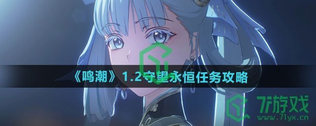鸣潮1.2守望永恒任务怎么做-1.2守望永恒任务攻略