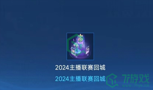 王者荣耀2024主播联赛回城特效怎么获得-2024主播联赛回城特效获取方法