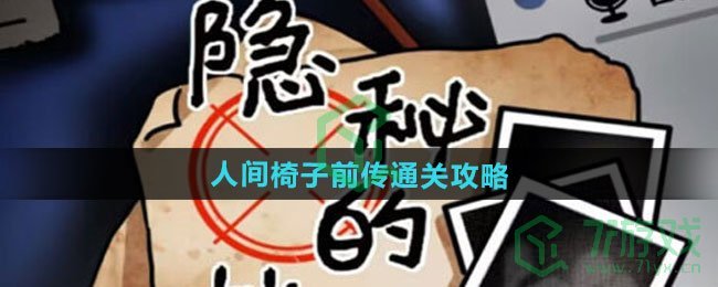 隐秘的档案人间椅子前传怎么过-人间椅子前传通关攻略