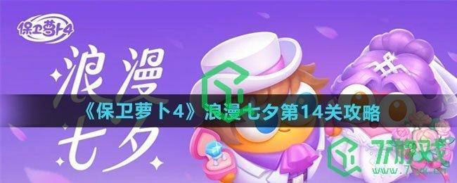 保卫萝卜4浪漫七夕第14关怎么过-浪漫七夕第14关通关攻略