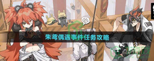 绝区零朱鸢偶遇事件任务怎么做-朱鸢偶遇事件任务攻略