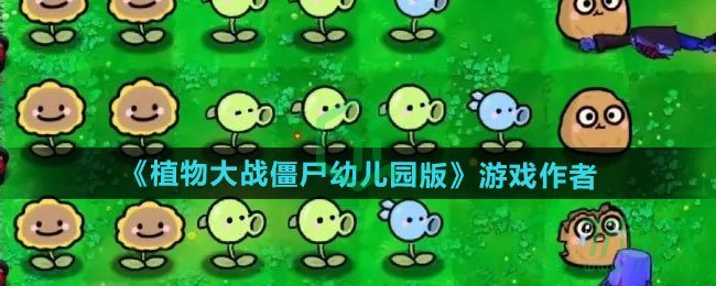 植物大战僵尸幼儿园版游戏作者是谁-pvz幼儿园版游戏作者