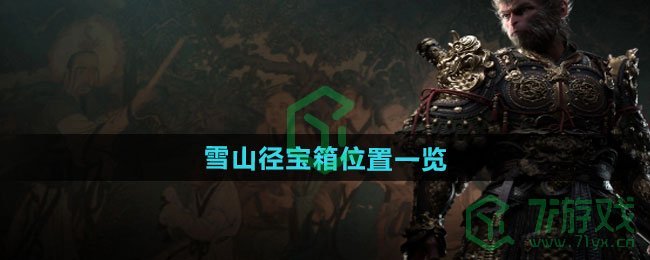 黑神话悟空雪山径宝箱位置在哪-雪山径宝箱位置介绍