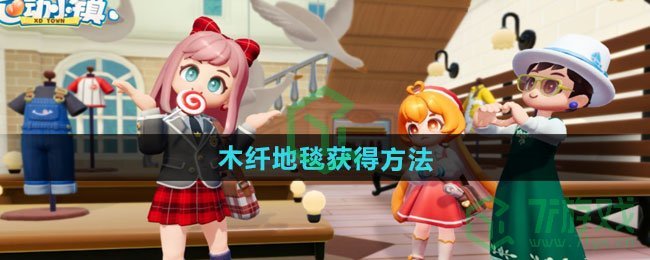 心动小镇木纤地毯如何获取-木纤地毯获得方法
