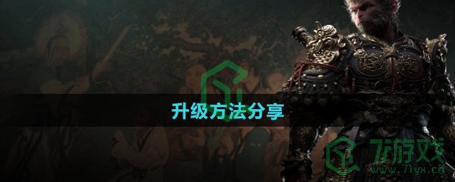 黑神话悟空怎么升级-升级方法分享