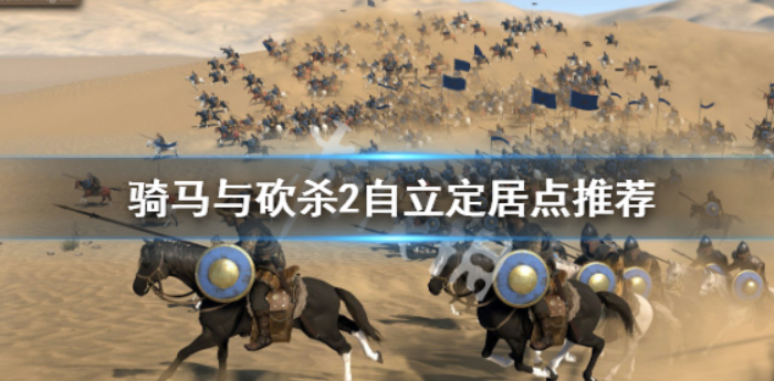 《骑马与砍杀2》自立最好城市一览-自立定居点强烈推荐