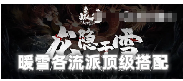 暖雪各流派顶尖组合-暖雪最牛流派t0