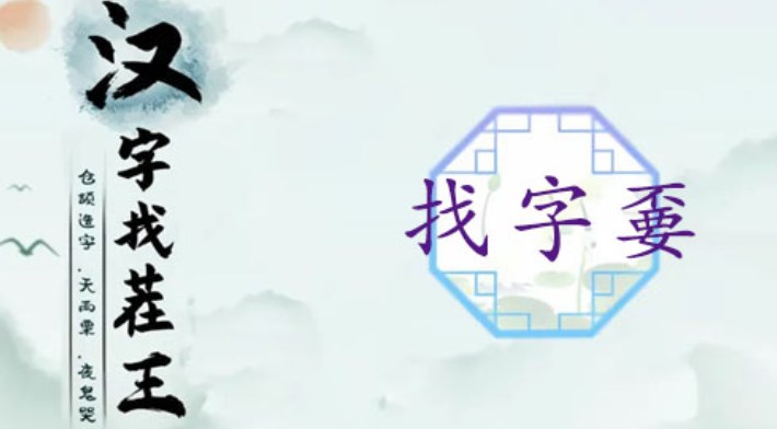 汉字找茬王找字嫑副本怎样通关？嫑这个字大家是不是了解？