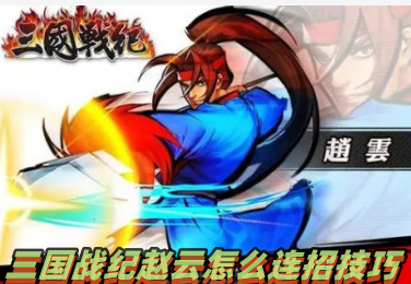 三国战纪赵云如何连招方法_三国战纪赵云连招如何功能键