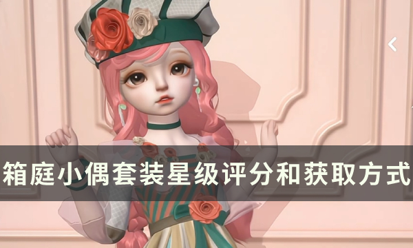 《箱庭小偶》如何拥有套装套装星级得分和获取方法