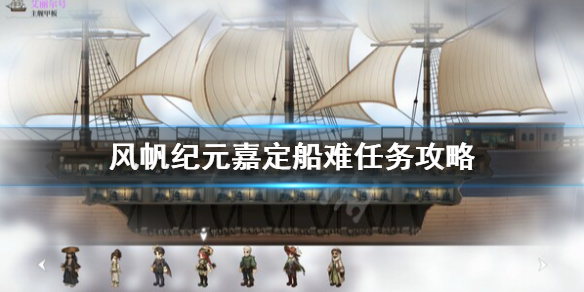 风帆纪元嘉定船难如何做-风帆纪元嘉定船难任务攻略