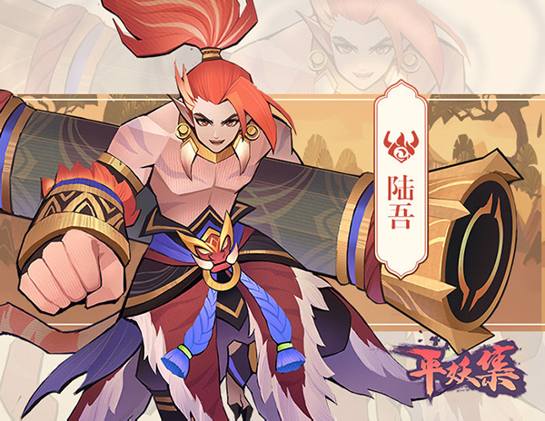 《平妖集》陆吾人物如何?《平妖集》陆吾人物详细介绍 《平妖集》陆吾人物如何?《平妖集》陆吾人物详细介绍