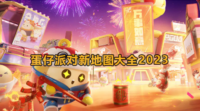 蛋仔派对2023新地图有什么-蛋仔派对新地图大全2023 蛋仔派对2023新地图有什么-蛋仔派对新地图大全2023
