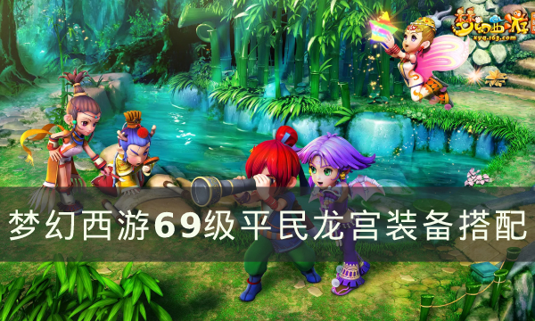 《梦幻西游》69级普通龙宫怎么选择武器装备?69级普通龙宫武器装备组合 《梦幻西游》69级普通龙宫怎么选择武器装备?69级普通龙宫武器装备组合