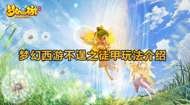 梦幻西游不逞之徒甲咋玩-梦幻西游不逞之徒甲玩法介绍 梦幻西游不逞之徒甲咋玩-梦幻西游不逞之徒甲玩法介绍