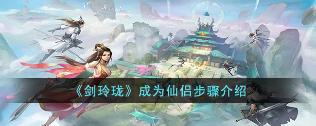 剑玲珑怎么成为仙侣-剑玲珑变成仙侣步骤详细介绍 剑玲珑怎么成为仙侣-剑玲珑变成仙侣步骤详细介绍