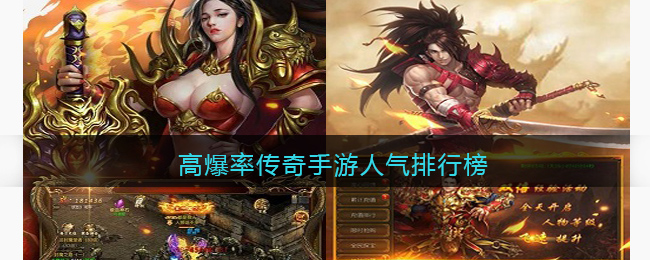 高爆版传奇手游游戏人气排名榜-爆率最高的传奇游戏手游第一 高爆版传奇手游游戏人气排名榜-爆率最高的传奇游戏手游第一