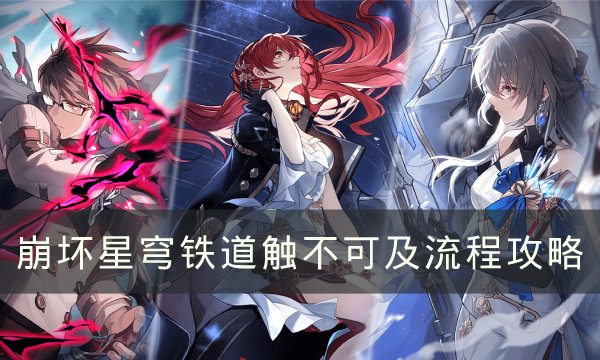 《崩坏三星穹铁路》触不可及怎样通关触不可及步骤攻略大全