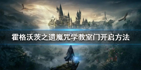 霍格沃茨之遗魔咒学教室门怎么解密-魔咒学教室门开启方式