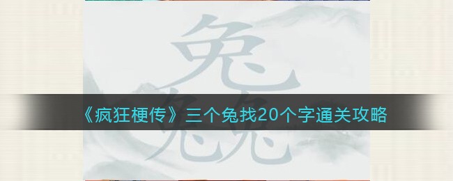 玩命梗传攻略三个兔找20个字-三个兔兔兔找字如何通关