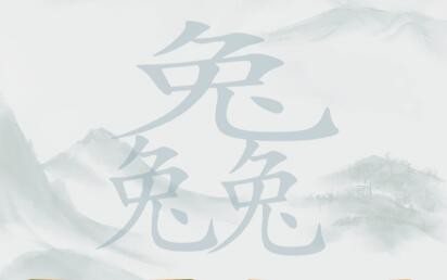 玩命梗传攻略三个兔找20个字-三个兔兔兔找字如何通关