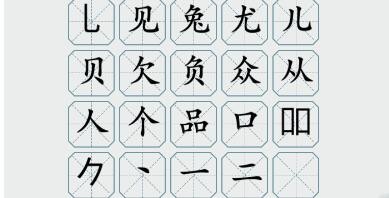 玩命梗传攻略三个兔找20个字-三个兔兔兔找字如何通关