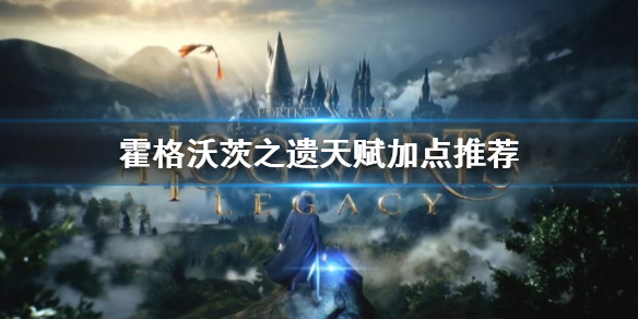 霍格沃茨之遗天资该怎么点